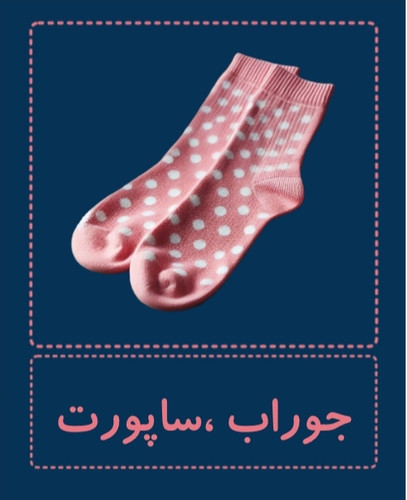 جوراب ساپورت ساق