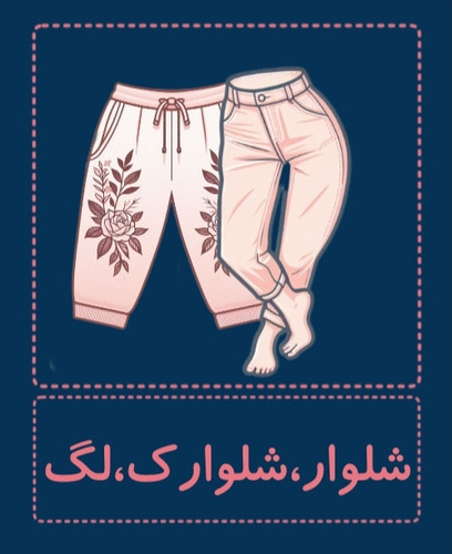 شلوار لگ شلوار راحتی