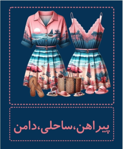 پیراهن ساحلی سارافون دامن