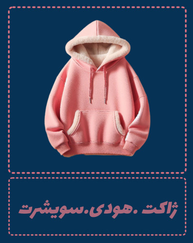 ژاکت بافت هودی سویشرت