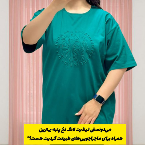 تیشرت لانگ نخ پنبه زنانه